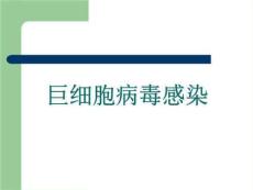 《巨细胞病毒感染》PPT课件