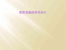 肥胖消瘦的营养治疗