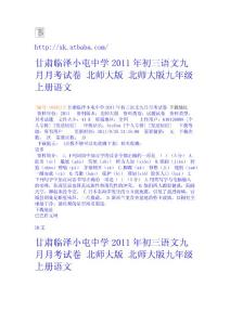 甘肅臨澤小屯中學2011年初三語文九月月考試卷 北師大版 - 北師大版九年級上冊-語文 高考學習網