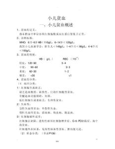 小儿贫血的护理