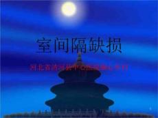《室间隔缺损》PPT课件