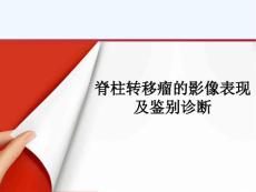 脊柱转移瘤影像表现与鉴别诊断