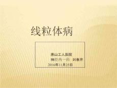 《线粒体脑肌病》PPT课件
