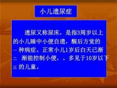 《小儿遗尿症a》PPT课件