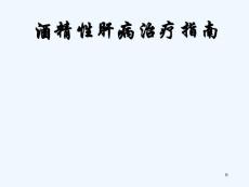 酒精性肝病治疗指南_西安酒精肝治疗医院
