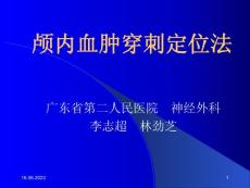 颅内血肿穿刺定位法