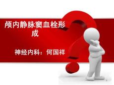 颅内静脉窦血栓形成病例分享