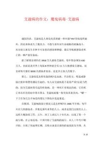 艾滋病的作文：魔鬼病毒-艾滋病