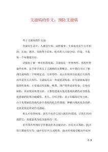 艾滋病的作文：预防艾滋病