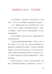 艾滋病的作文600字：关爱艾滋病