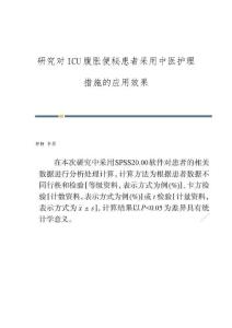 研究对ICU腹胀便秘患者采用中医护理措施的应用效果