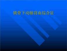 j经典-锁骨下动脉窃血综合征
