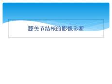 膝关节结核影像学诊断