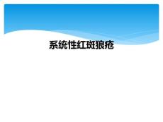 系统性红斑狼疮