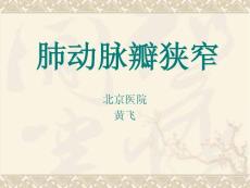 肺动脉瓣狭窄ppt课件