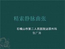 zgt精索静脉曲张
