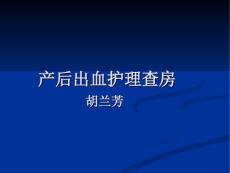 2月晚期产后出血1 - 副本