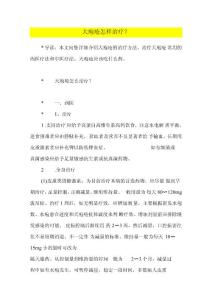 天疱疮怎样治疗？