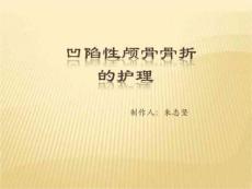 凹陷性颅底骨折PPT培训课件