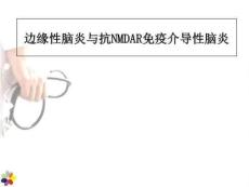 边缘性脑炎与抗NMDAR脑炎PPT课件