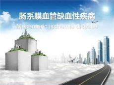 肠系膜血管缺血性疾病PPT