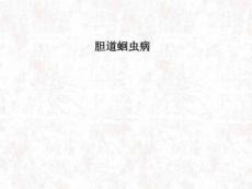 胆道蛔虫病医学PPT