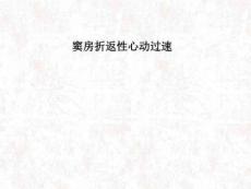 窦房折返性心动过速PPT课件