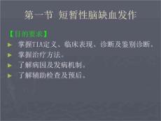 短暂性脑缺血发作