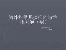 肺大泡(疱)的诊治PPT