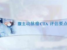腹主动脉瘤CTA评估要点