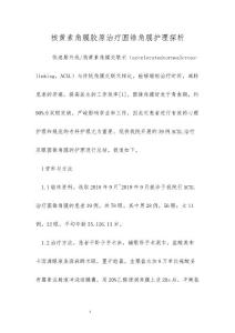 核黄素角膜胶原治疗圆锥角膜护理探析