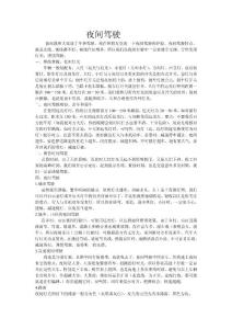 汽車駕駛之夜間駕駛