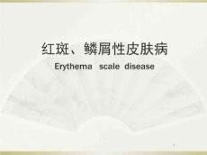 红斑、鳞屑性皮肤病ppt课件