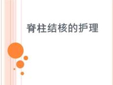 脊柱结核护理ppt课件
