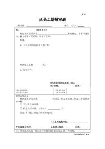 A2.2延长工期报审表
