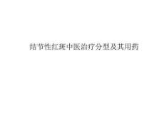 结节性红斑中医治疗分型及其用药ppt课件