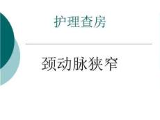 颈动脉狭窄PPT课件