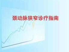 颈动脉狭窄诊治指南PPT