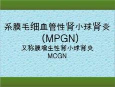 膜增殖性肾小球肾炎