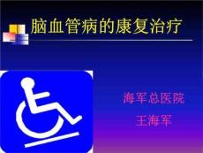 脑血管病康复治疗