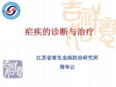 疟疾的诊断和治疗-消除疟疾培训