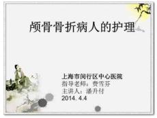 神外颅骨骨折PPT