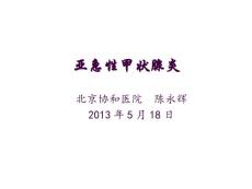 亚急性甲状腺炎1