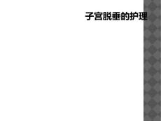 子宫脱垂的护理