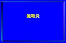 腱鞘炎分析课件