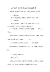 成人急性淋巴细胞白血病临床路径