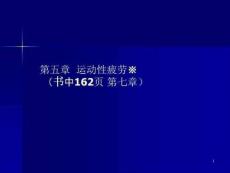 运动性疲劳-运动性疲劳课件
