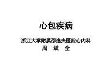 纤维蛋白性和渗出性心包炎