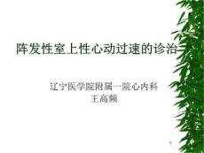阵发性室上性心动过速全稿课件