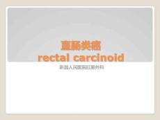 直肠类癌rectalcarcinoidPPT课件
